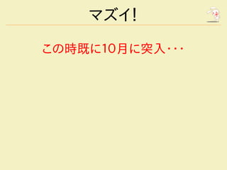 マズイ！

この時既に１０月に突入・・・
 