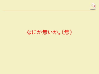 　


なにか無いか。（焦）
 