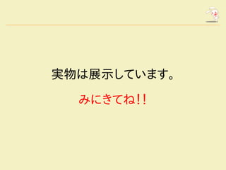 　


実物は展示しています。
  みにきてね！！
 