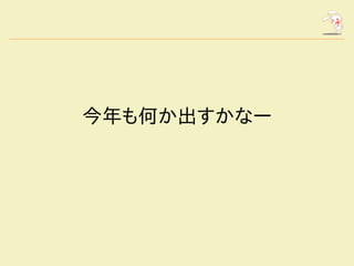 　


今年も何か出すかなー
 
