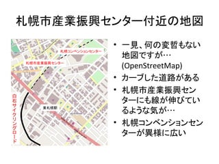 オープンソースカンファレンスと廃線跡(OSC 2012 Hokkaido LT 資料)