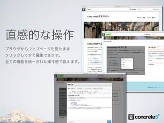 直感的な操作
ブラウザからウェブページを見たまま
クリックしてすぐ編集できます。
全ての機能を統一された操作感で扱えます。
 