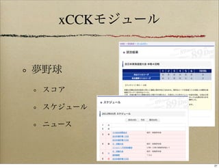 xCCKモジュール


夢野球
 スコア

 スケジュール

 ニュース




               21
 