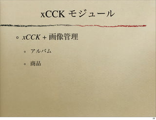 xCCK モジュール

xCCK + 画像管理
 アルバム

 商品




                26
 