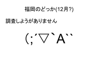 福岡のどっか(12月?)

調査しようがありません


   （;´▽｀A``
 