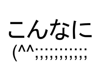 こんなに
(^^;;;;;;;;;;;
 