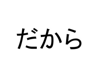だから
 