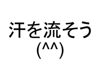 汗を流そう
 (^^)
 