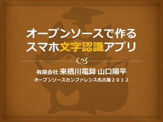 有限会社   来栖川電算 山口陽平
オープンソースカンファレンス名古屋２０１２
 