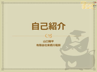 自己紹介
   
  山口陽平
有限会社来栖川電算
 