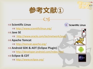 参考文献①
                   
 Scientific Linux
    http://www.scientificlinux.org/
 Jave SE
    http://www.oracle.com/te...
