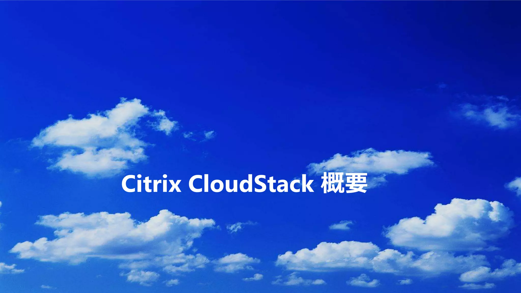 Citrix CloudStack 概要
 