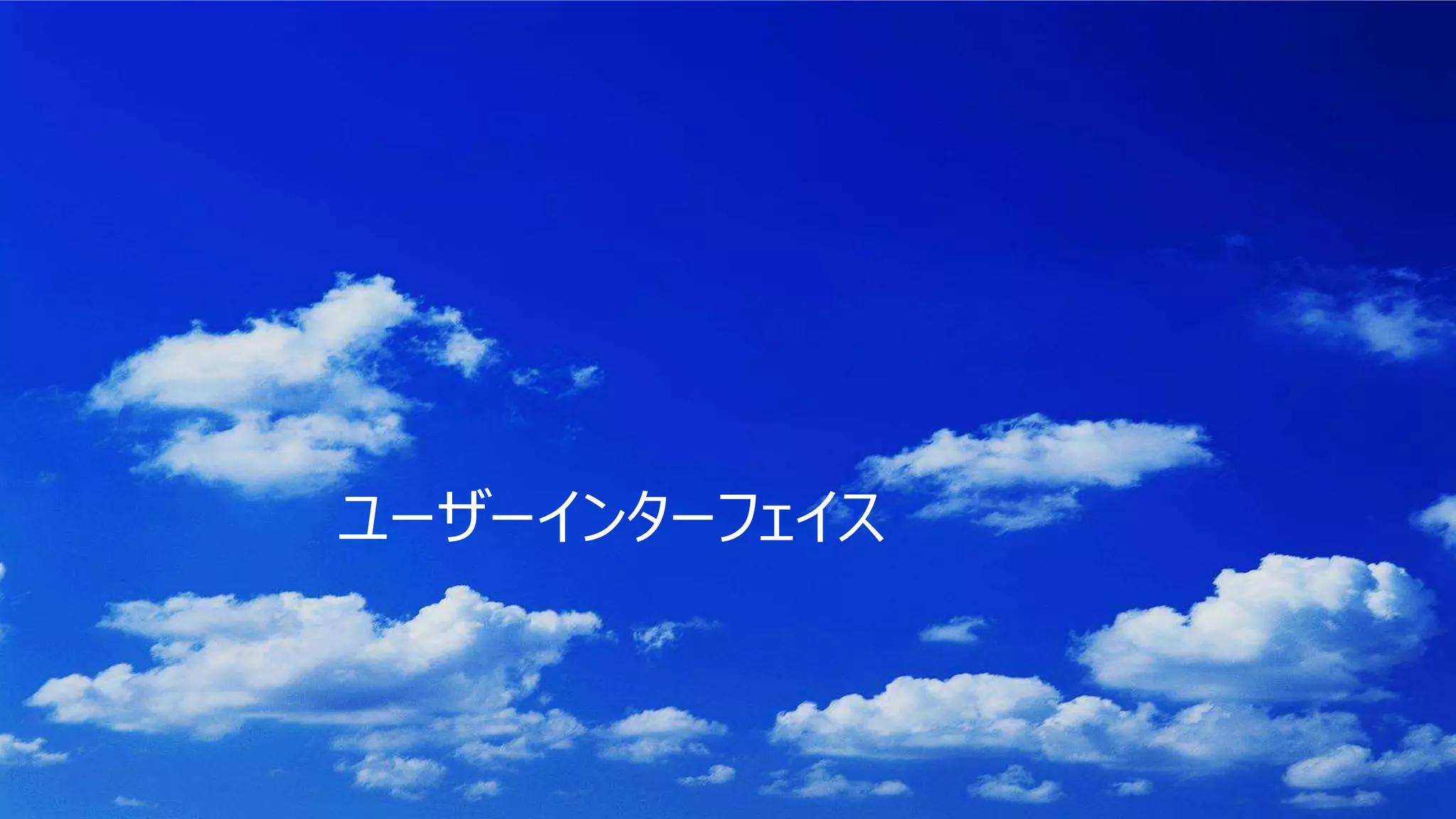 ユーザーインターフェイス
 