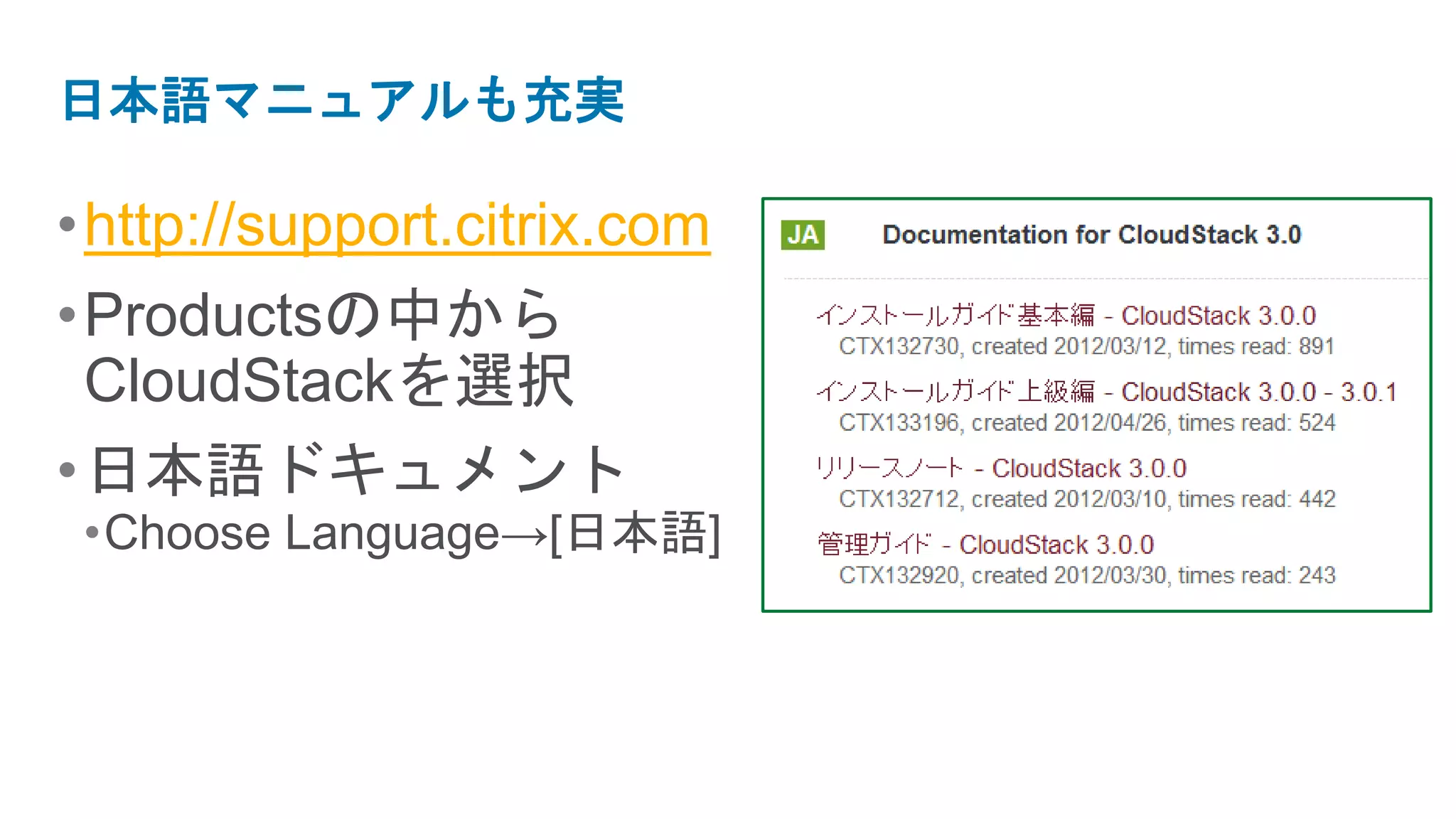 日本語マニュアルも充実

• http://support.citrix.com
• Productsの中から
  CloudStackを選択
• 日本語ドキュメント
 •Choose Language→[日本語]
 