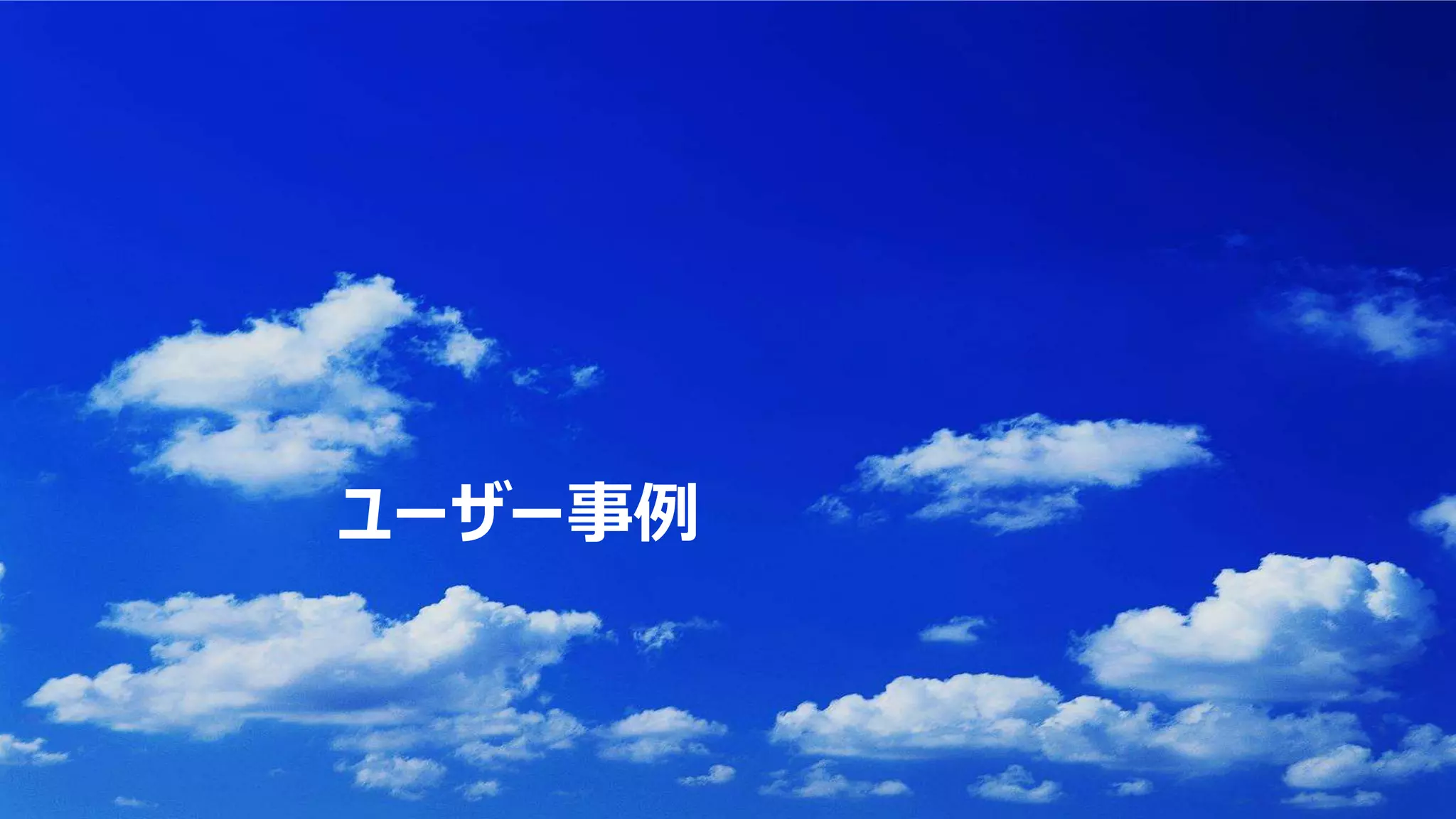 ユーザー事例
 
