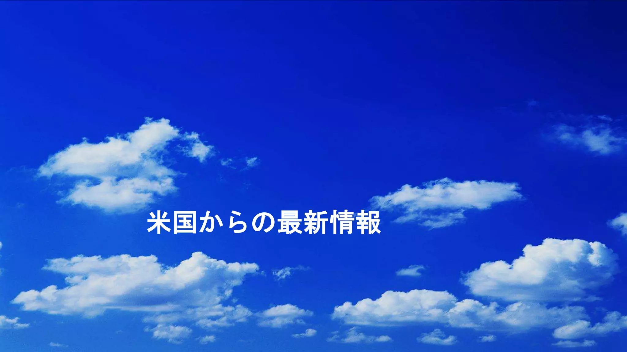 米国からの最新情報
 