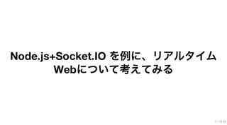 OSC2012島根 リアルタイムWebについて考えてみる