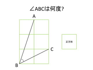 ∠ABCは何度?
    A



               正方形


        C


B
 