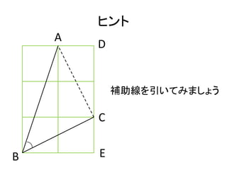 ヒント
    A
        D


            補助線を引いてみましょう

        C


B       E
 