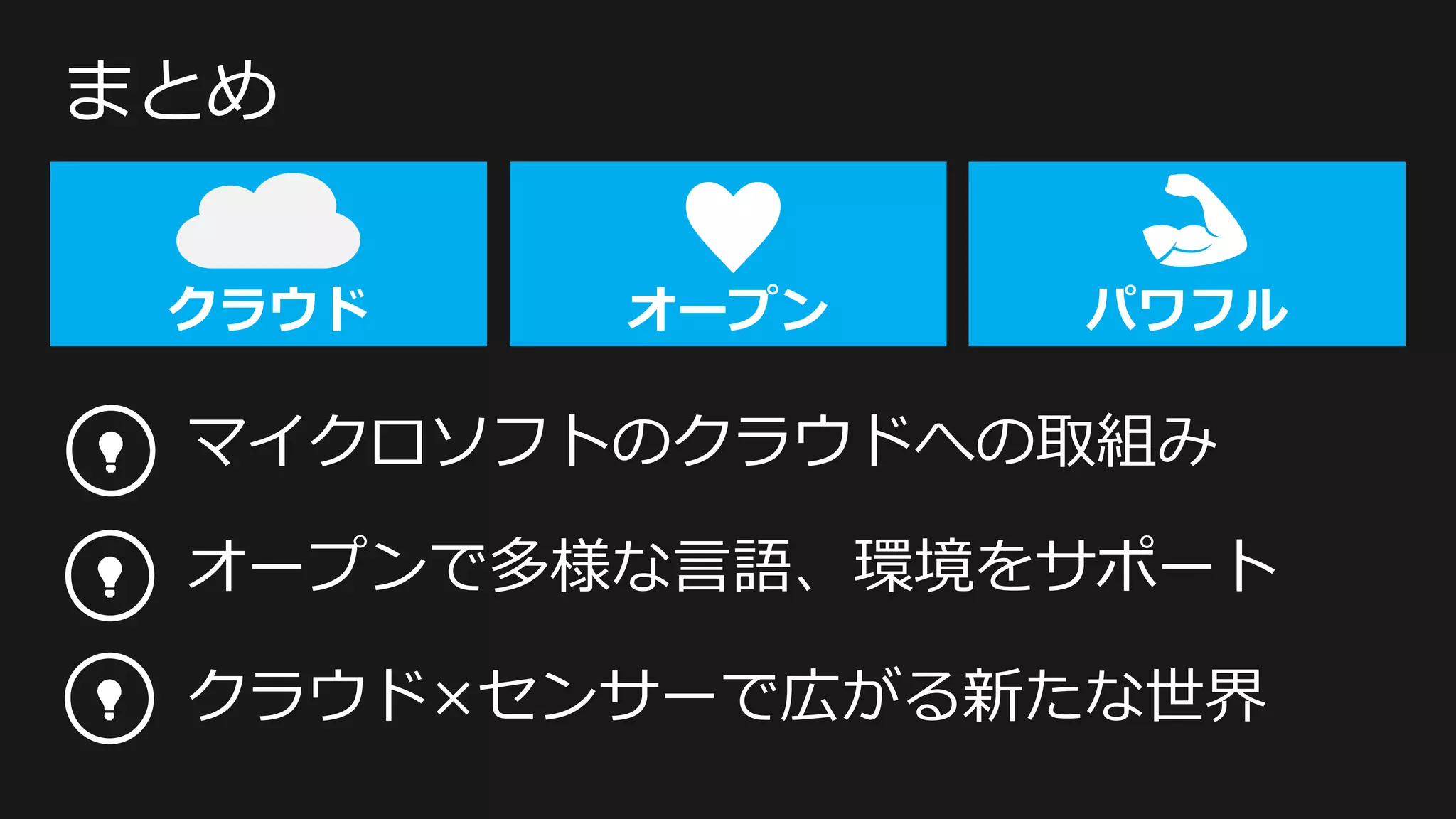 まとめ

         ♥
 マイクロソフトのクラウドへの取組み

 オープンで多様な言語、環境をサポート

 クラウド×センサーで広がる新たな世界
 