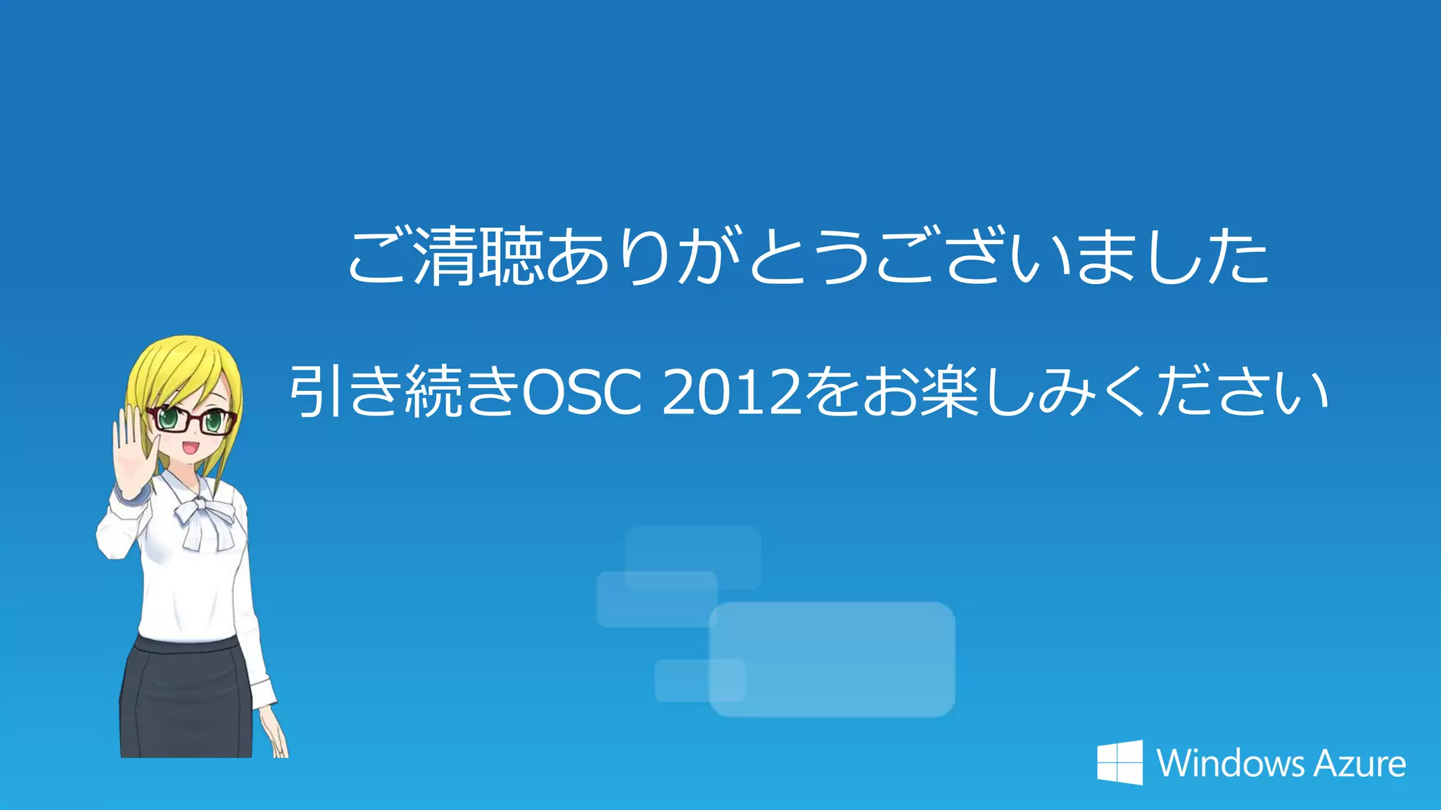 OSC 2012 Microsoft Session [マイクロソフトの魅せるセンサー×クラウド技術]