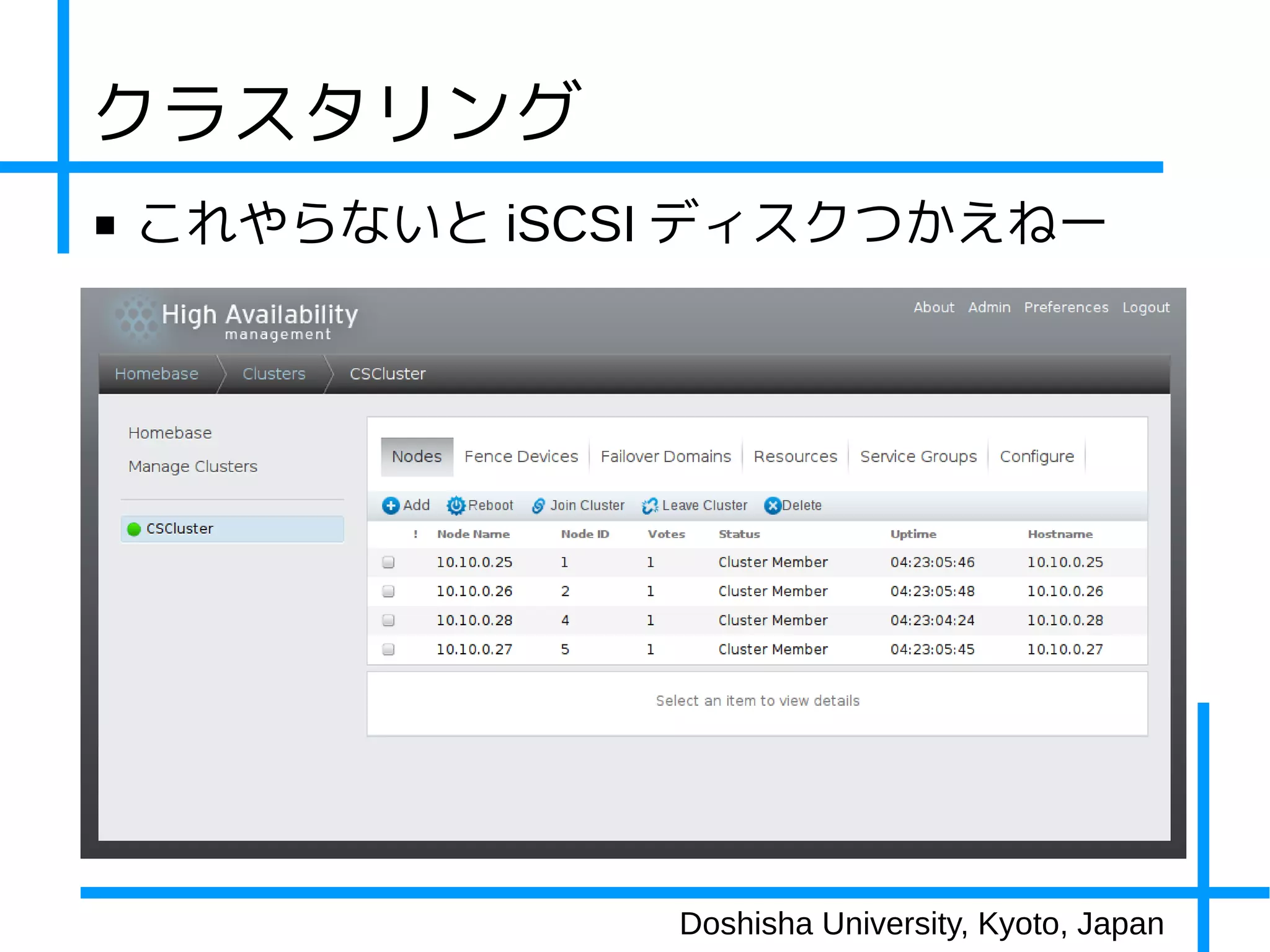 クラスタリング
■   これやらないと iSCSI ディスクつかえねー




                Doshisha University, Kyoto, Japan
 