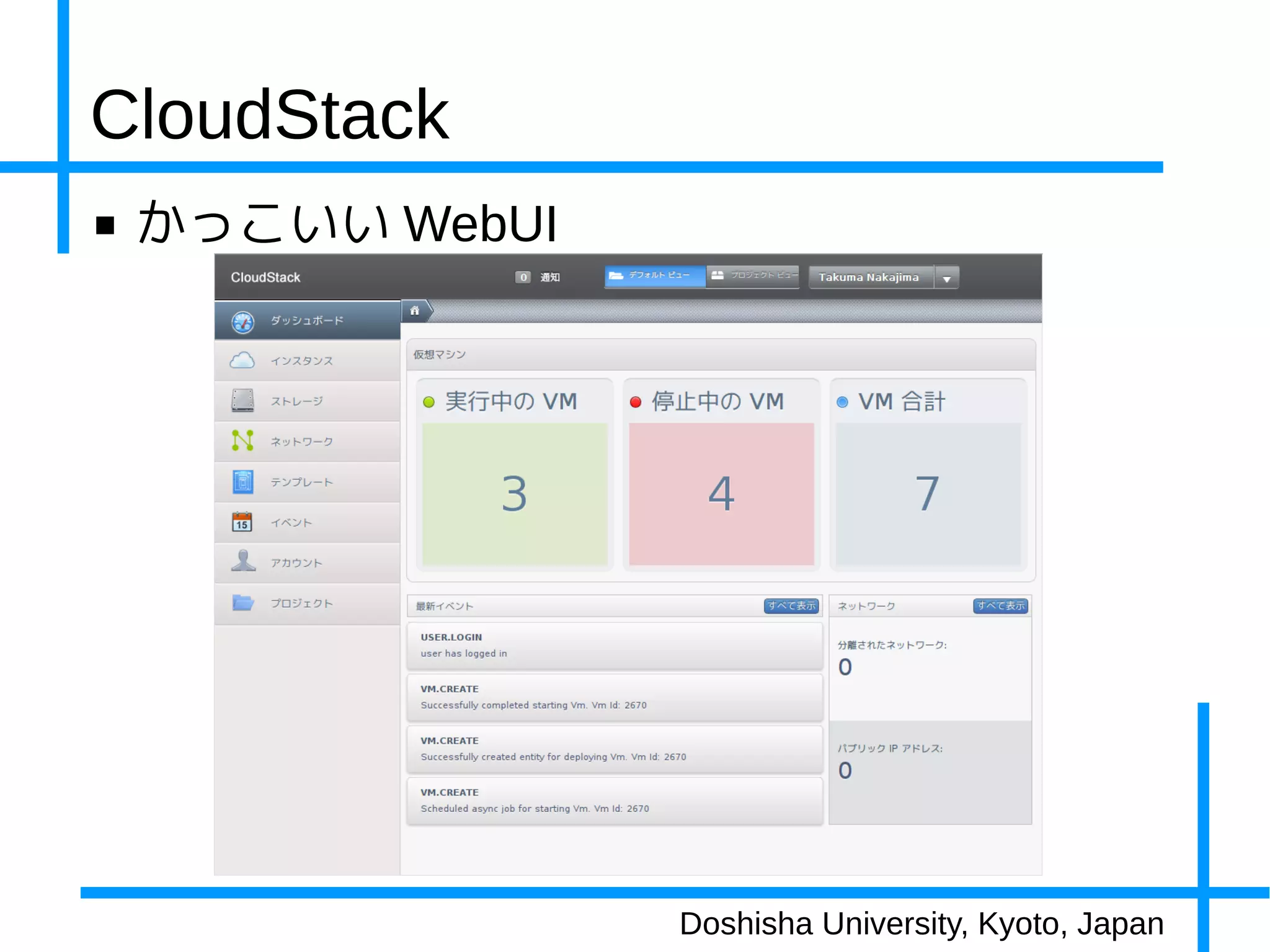 CloudStack
■   かっこいい WebUI




                  Doshisha University, Kyoto, Japan
 