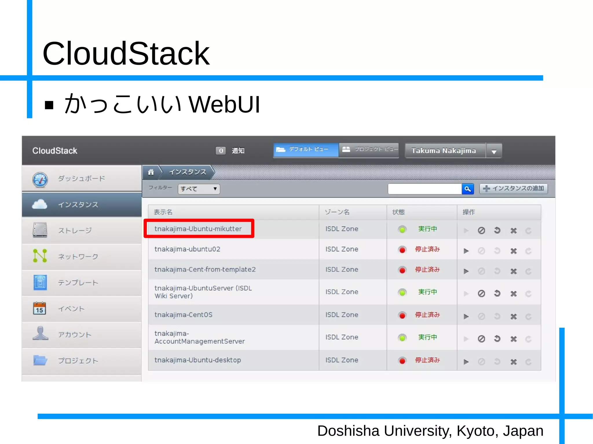 CloudStack
■   かっこいい WebUI




                  Doshisha University, Kyoto, Japan
 