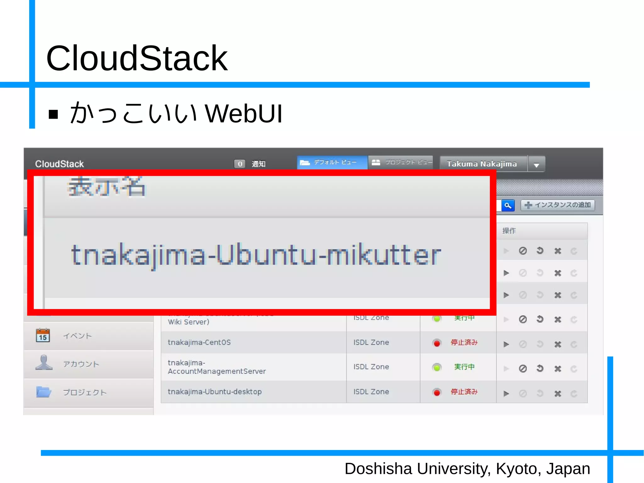 CloudStack
■   かっこいい WebUI




                  Doshisha University, Kyoto, Japan
 