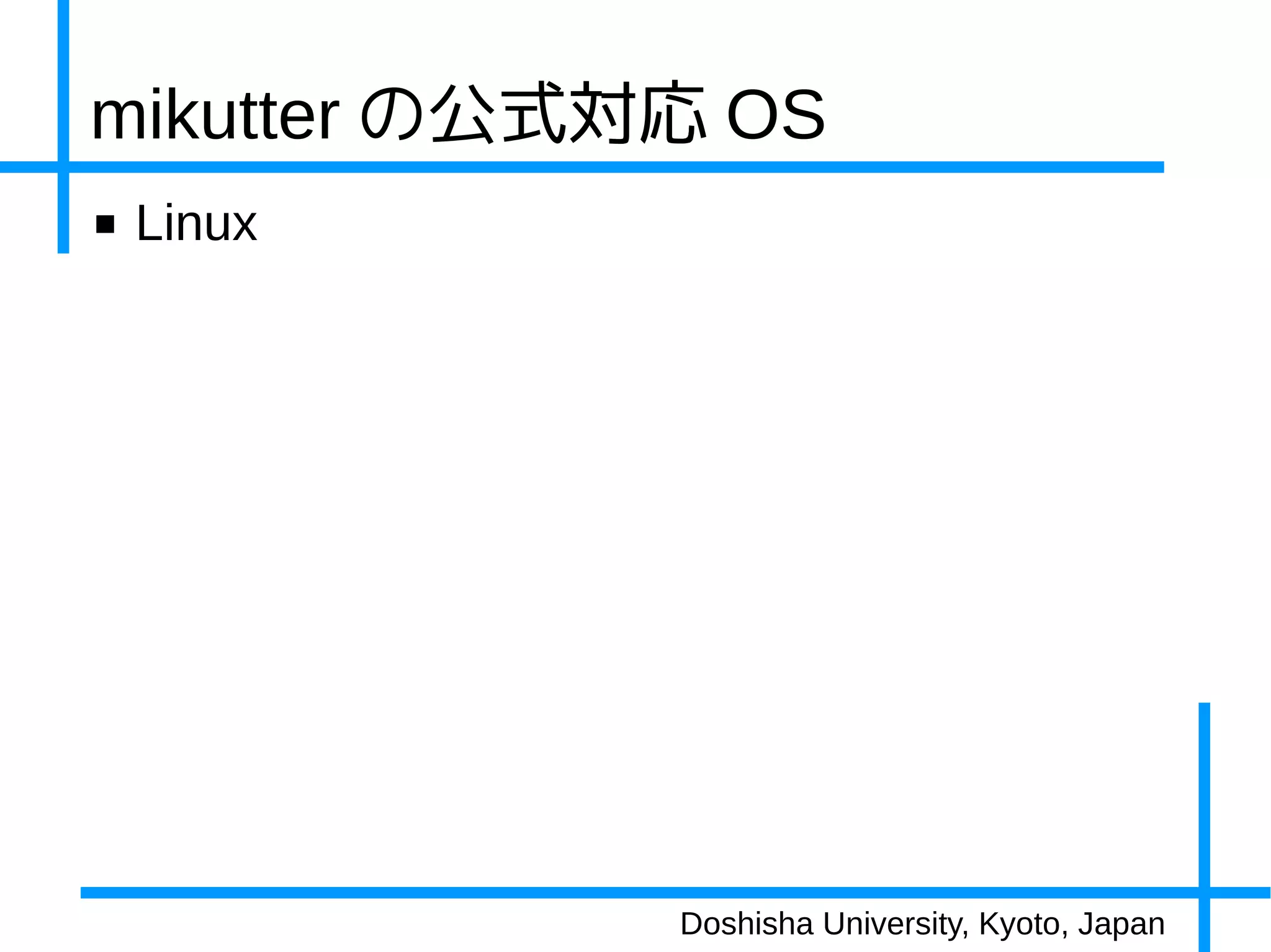 mikutter の公式対応 OS
■   Linux




             Doshisha University, Kyoto, Japan
 