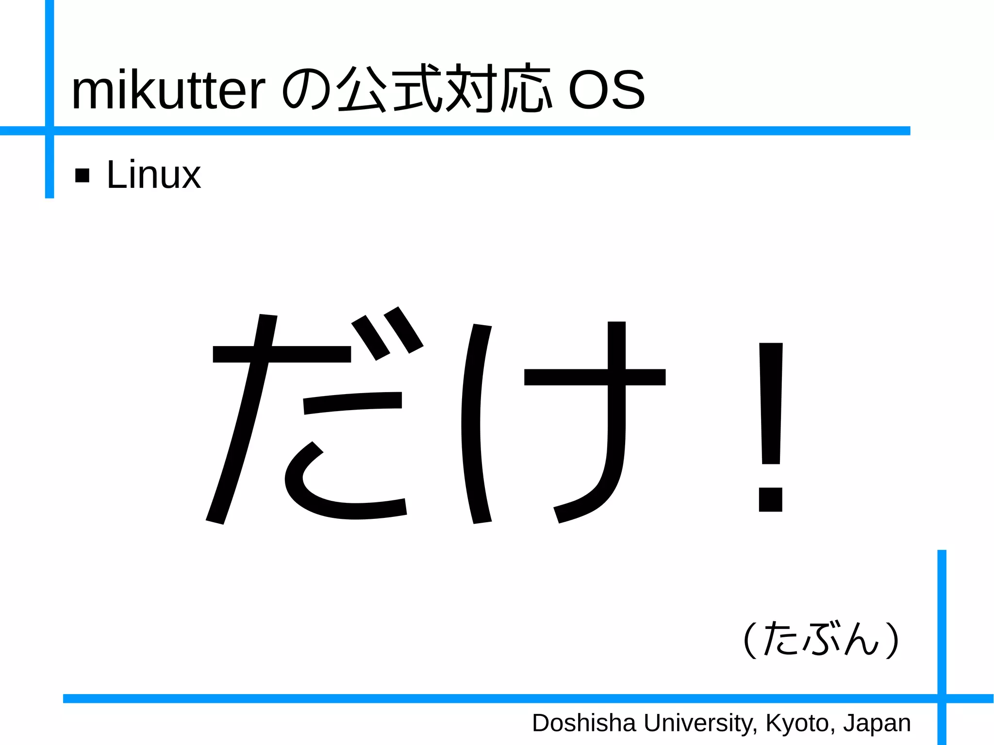 mikutter の公式対応 OS
■   Linux




        だけ !
                             （たぶん）
             Doshisha University, Kyoto, Japan
 
