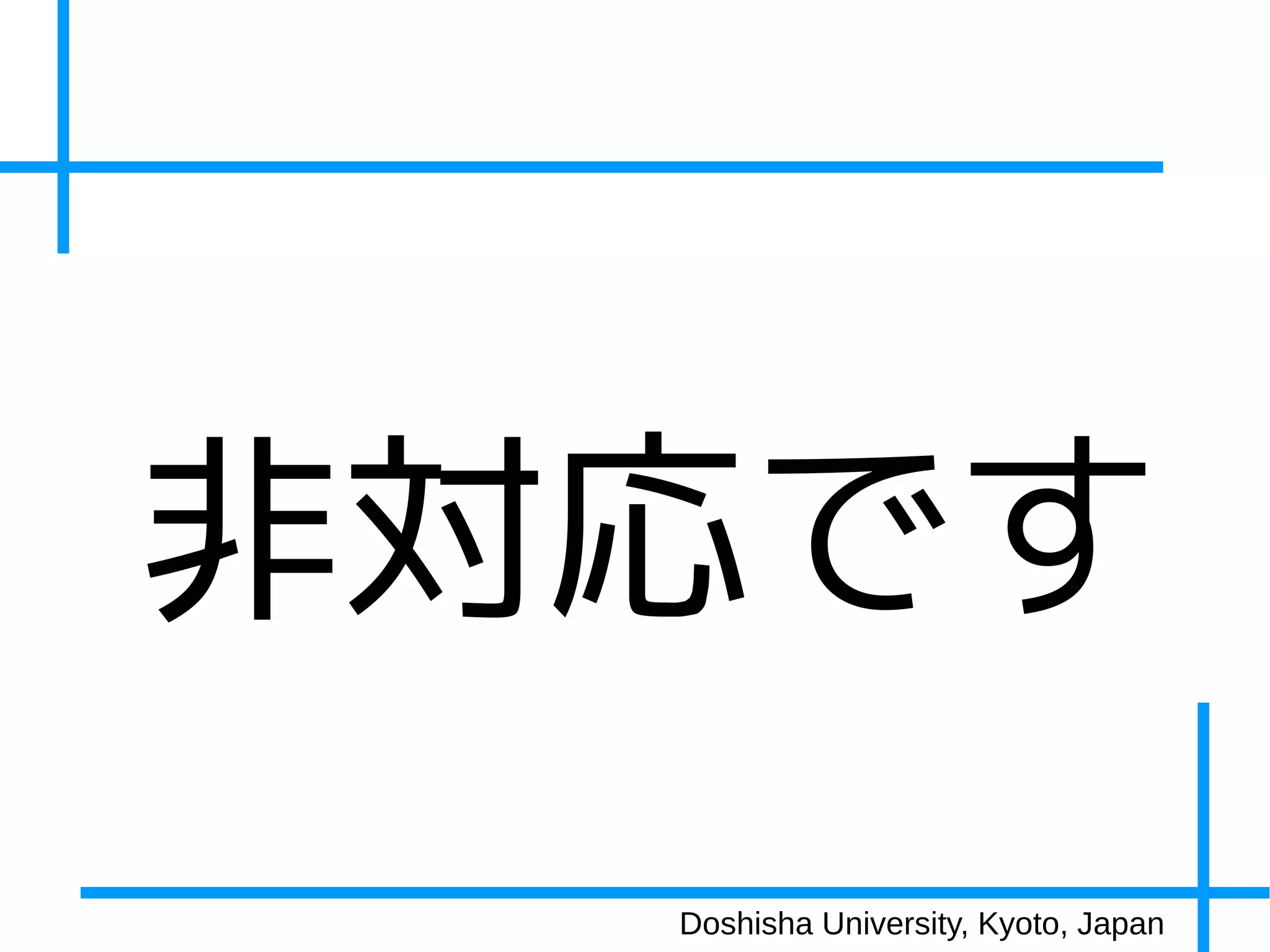 非対応です
  Doshisha University, Kyoto, Japan
 