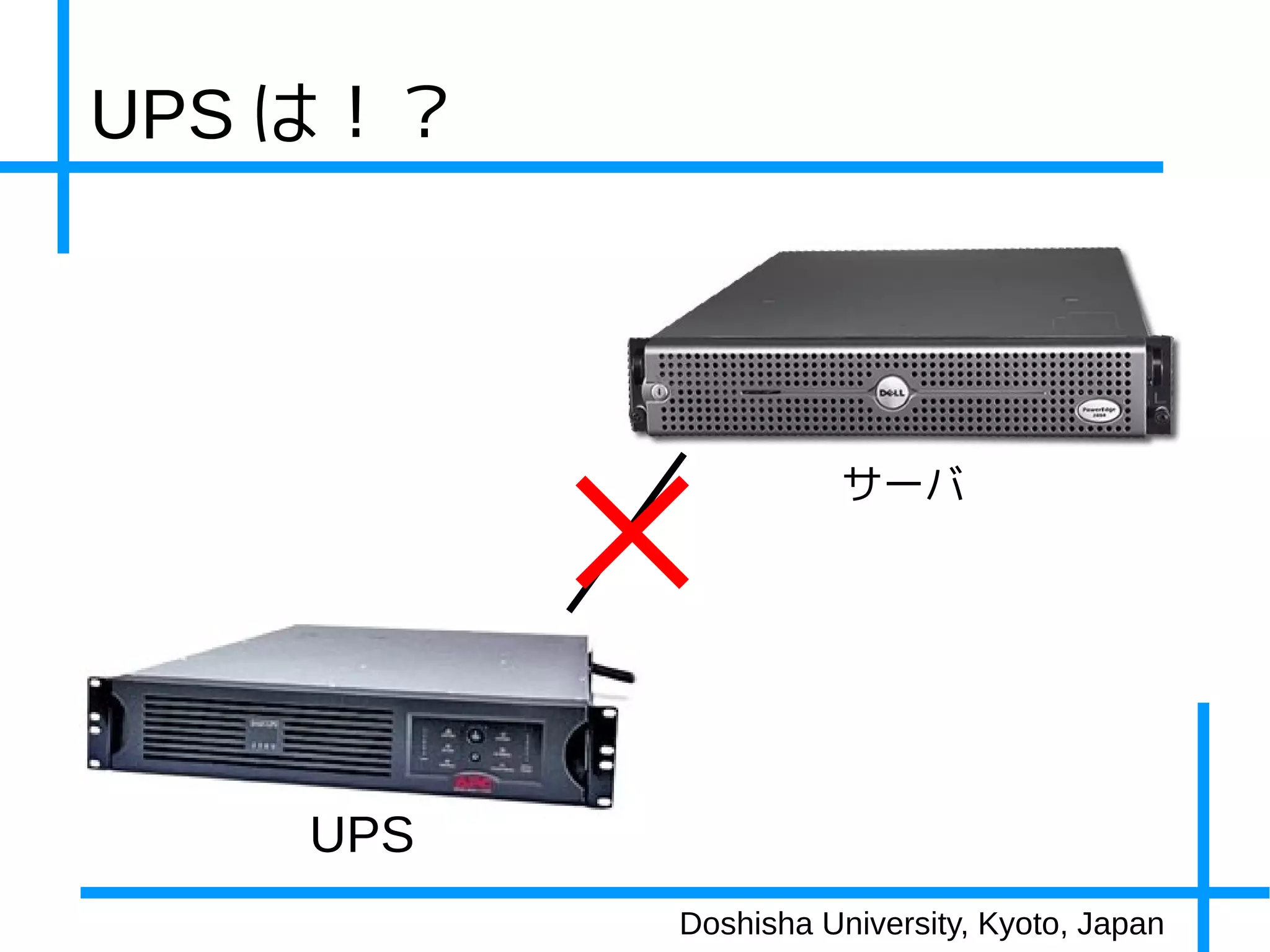 UPS は！？




                     サーバ




    UPS
          Doshisha University, Kyoto, Japan
 