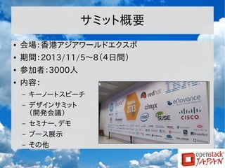 サミット概要
●

会場：香港アジアワールドエクスポ

●

期間：2013/11/5～8（４日間）

●

参加者：3000人

●

内容：
–
–
–
–
–

キーノートスピーチ
デザインサミット
（開発会議）
セミナー、デモ
ブース展示
その他

 
