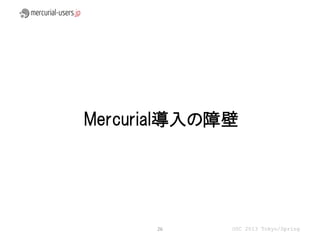 Mercurial導入の障壁




      26     OSC 2013 Tokyo/Spring
 