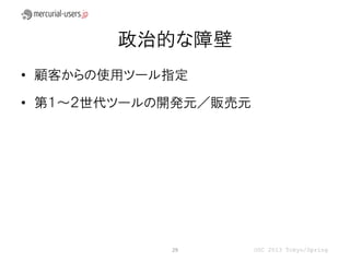 政治的な障壁
• 顧客からの使用ツール指定

• 第１～２世代ツールの開発元／販売元




            29        OSC 2013 Tokyo/Spring
 