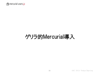ゲリラ的Mercurial導入




       33     OSC 2013 Tokyo/Spring
 