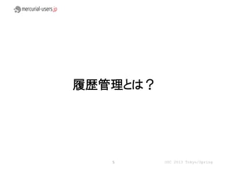 履歴管理とは？




   5      OSC 2013 Tokyo/Spring
 