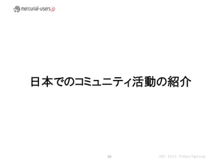 日本でのコミュニティ活動の紹介




       56   OSC 2013 Tokyo/Spring
 