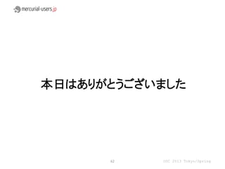 本日はありがとうございました




      62   OSC 2013 Tokyo/Spring
 