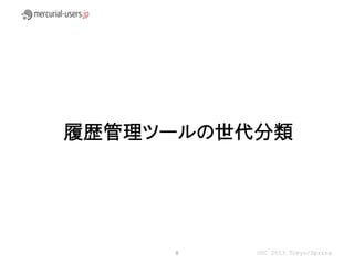 履歴管理ツールの世代分類




     8    OSC 2013 Tokyo/Spring
 
