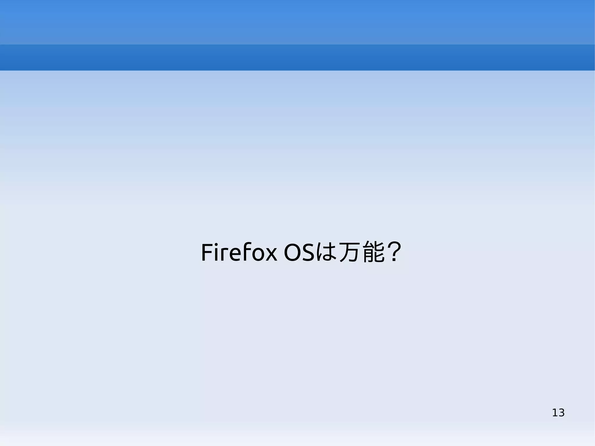 Firefox OSは万能？

13

 