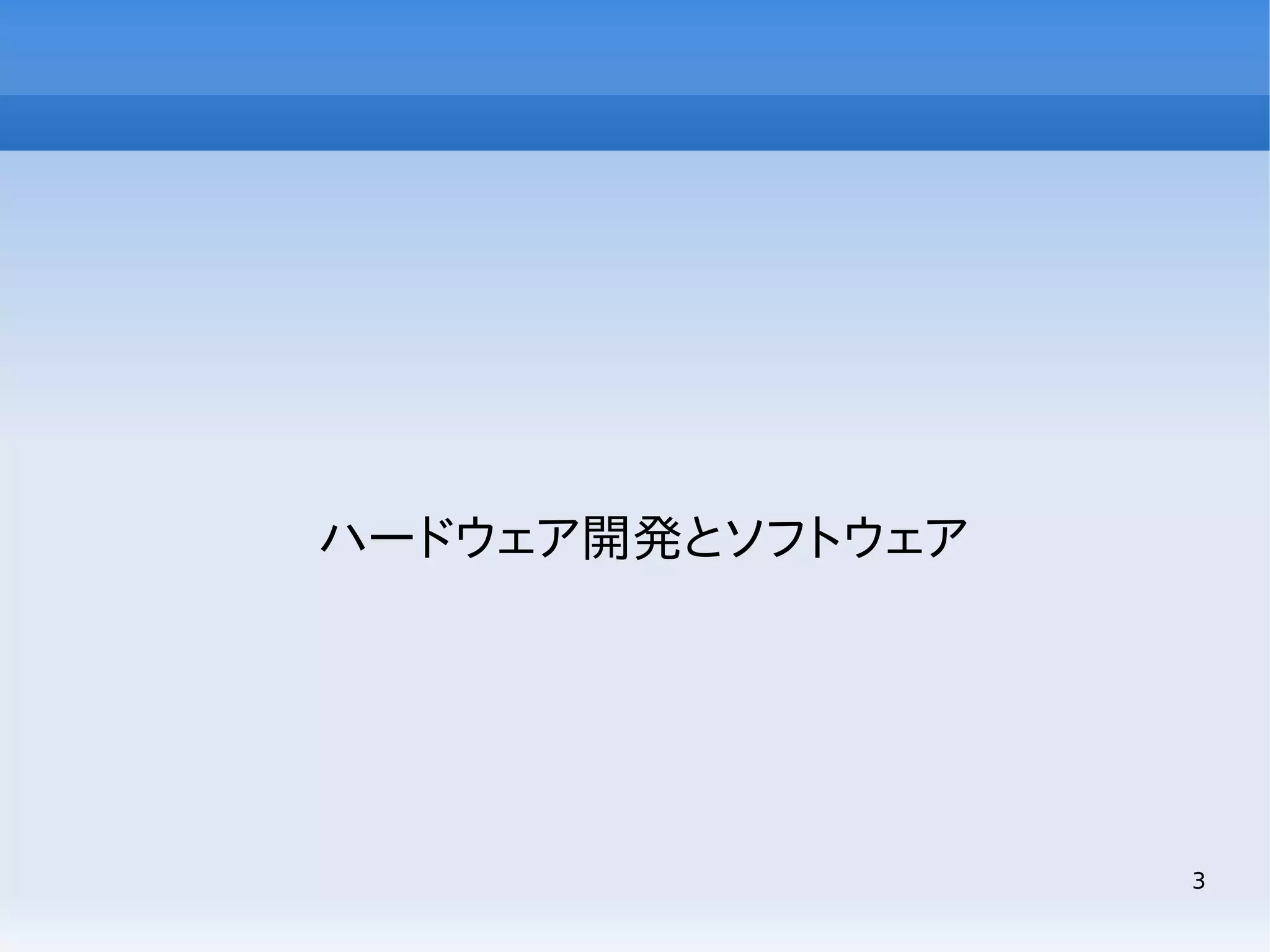 ハードウェア開発とソフトウェア

3

 