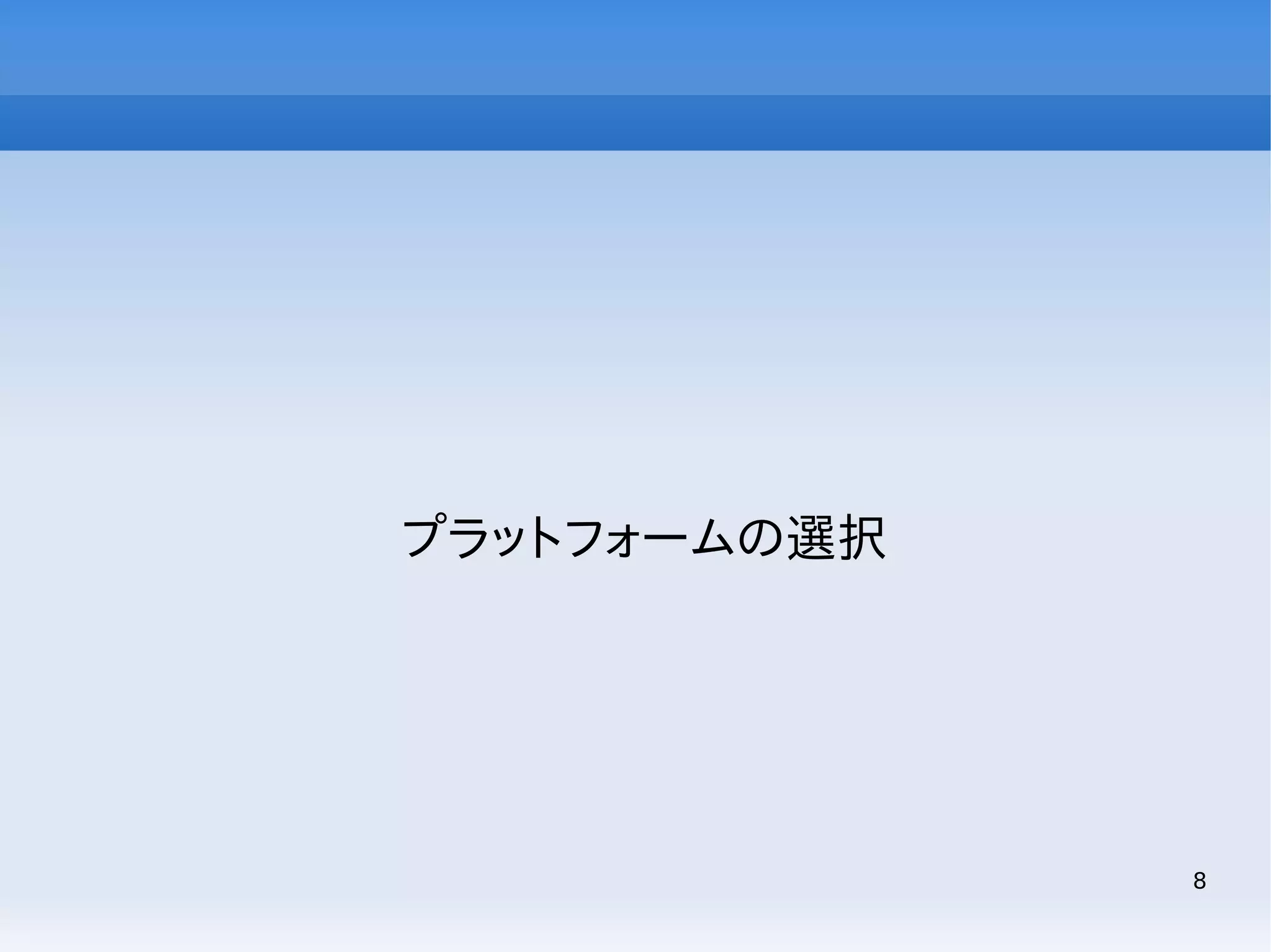 プラットフォームの選択

8

 