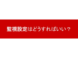 監視設定はどうすればいい？
 