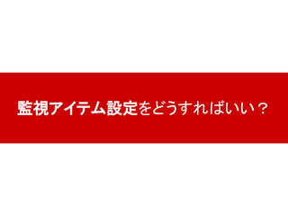 監視アイテム設定をどうすればいい？
 