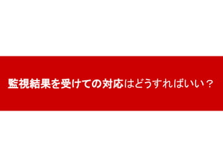 監視結果を受けての対応はどうすればいい？
 