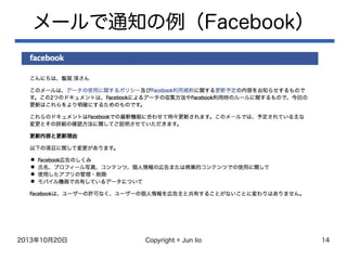 2013年10月20日 Copyright © Jun Iio 14
メールで通知の例（Facebook）
 