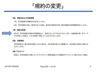 2013年10月20日 Copyright © Jun Iio 3
「規約の変更」
 