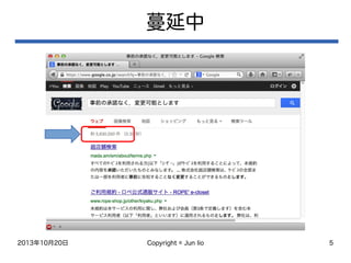 2013年10月20日 Copyright © Jun Iio 5
蔓延中
 